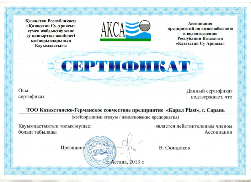 Ассоциация предприятий по водоснабжению и водоотведению РК "Казахстан Су Арнасы"